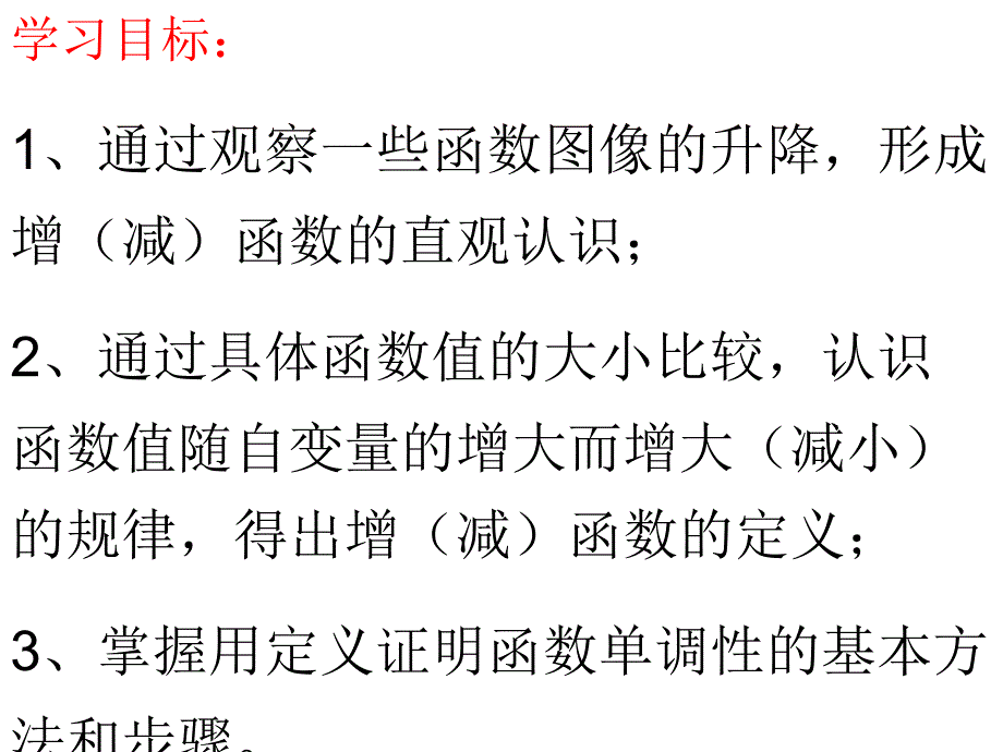 高中数学函数的单调性15分钟片段教学课件资料_第2页