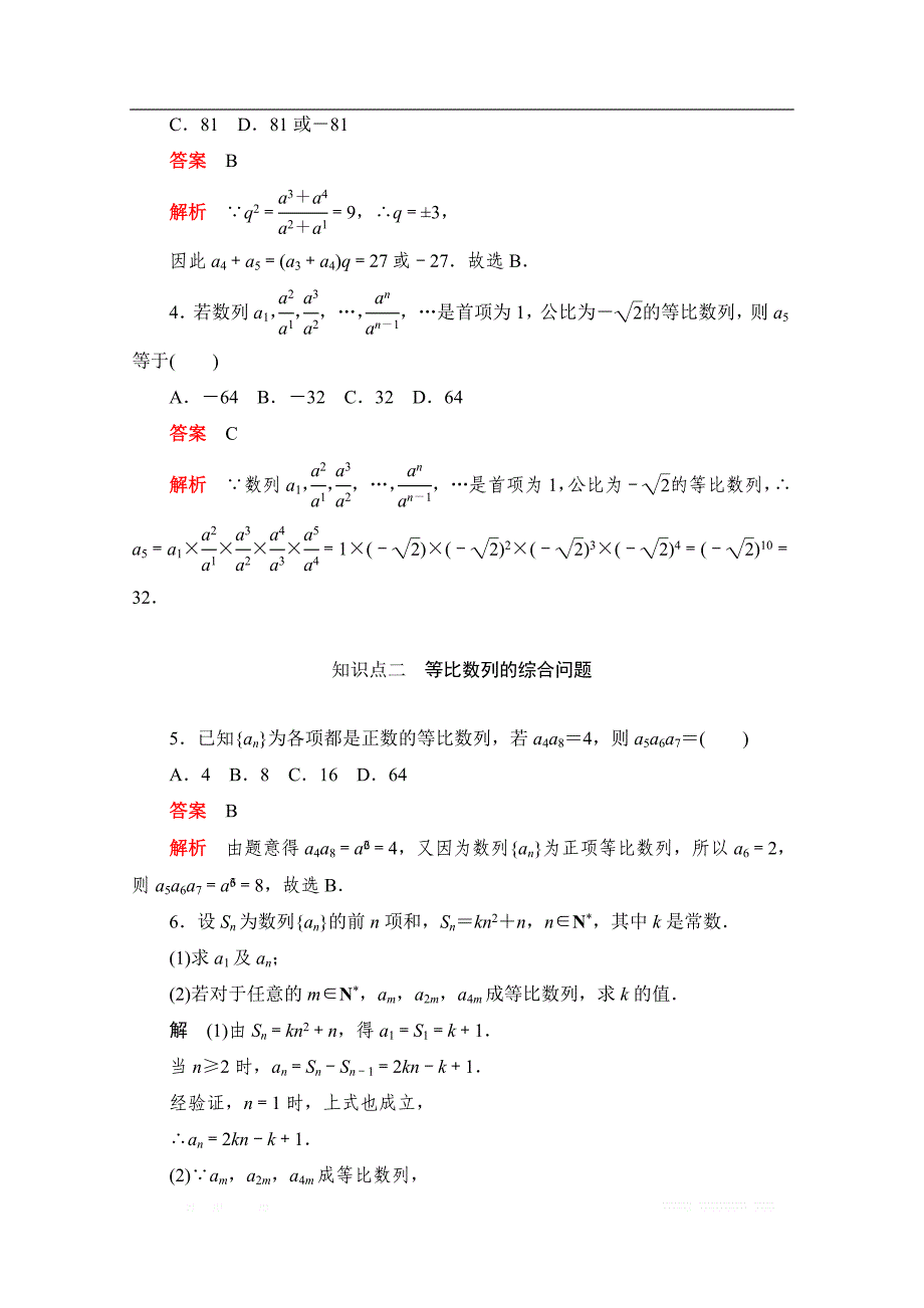 2019-2020学年高中数学人教A版必修5同步作业与测评：2.4.2 等比数列的性质 _第2页