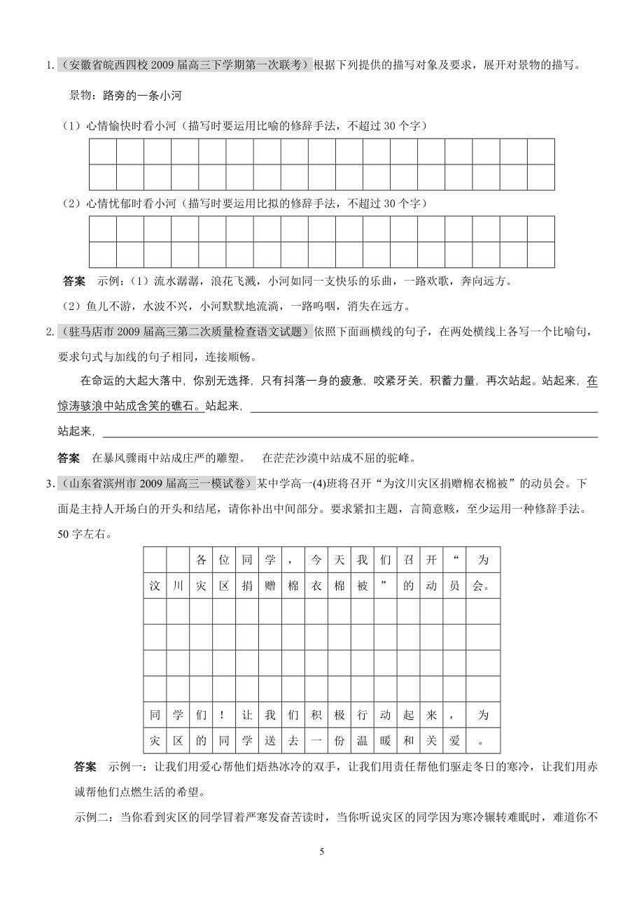 2010届高考复习5年高考3年联考精品语文题库： 第一章 语言知识和语言表达 第八节 正确运用常见的修辞方法_第5页