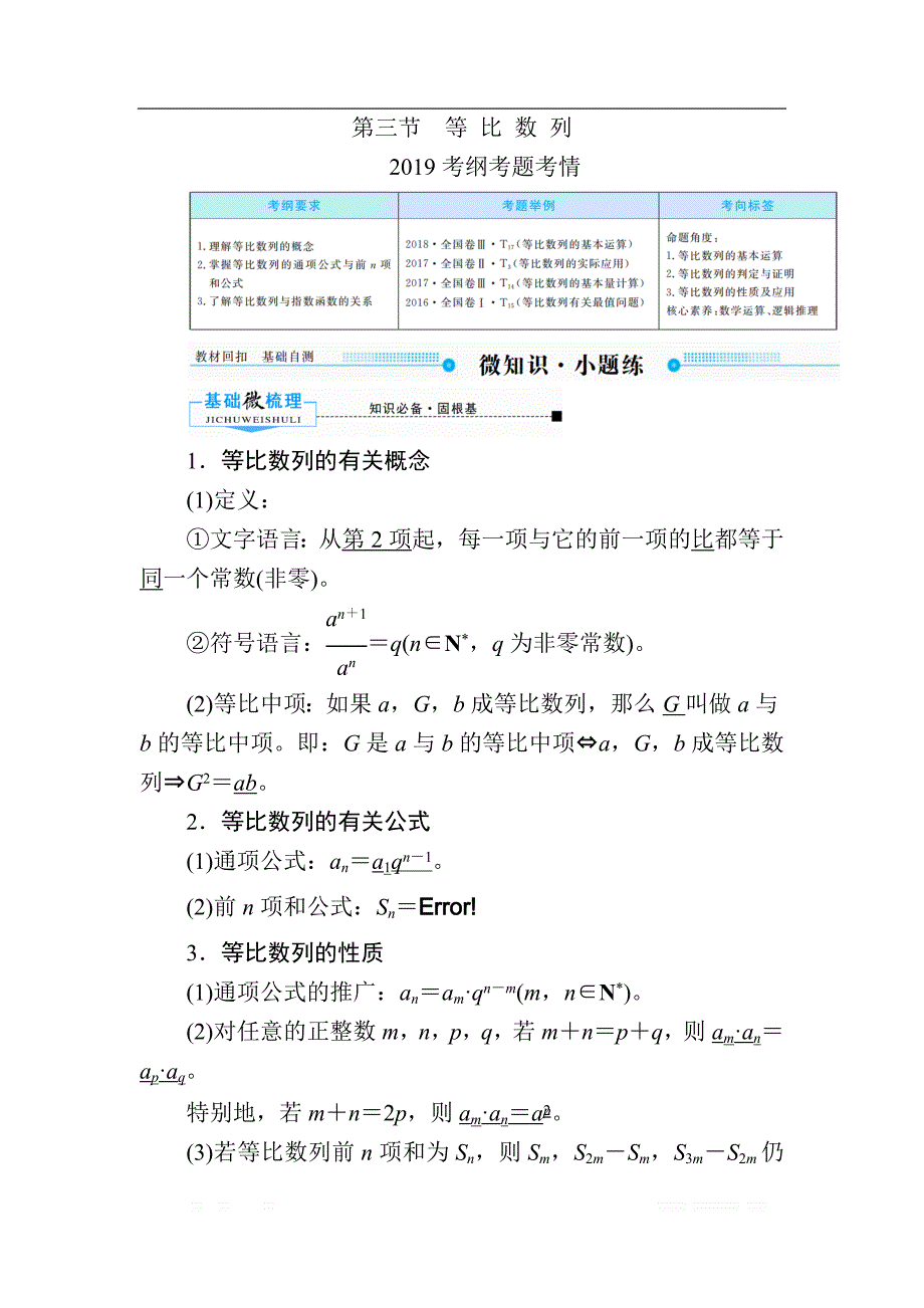 2020版《微点教程》高考人教A版理科数学一轮复习文档：第五章 第三节　等 比 数 列 _第1页