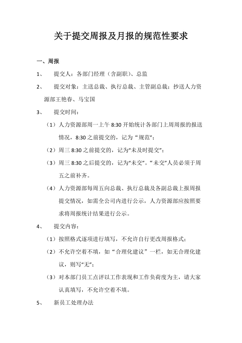关于提交周报及月报的规范性要求资料_第1页
