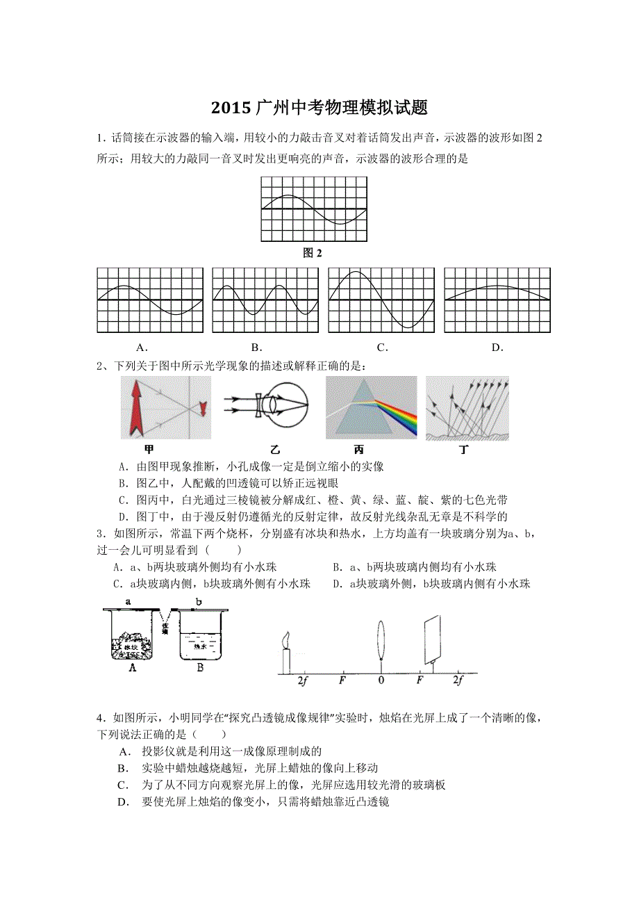 2015广州市中考物理模拟试题1_第1页