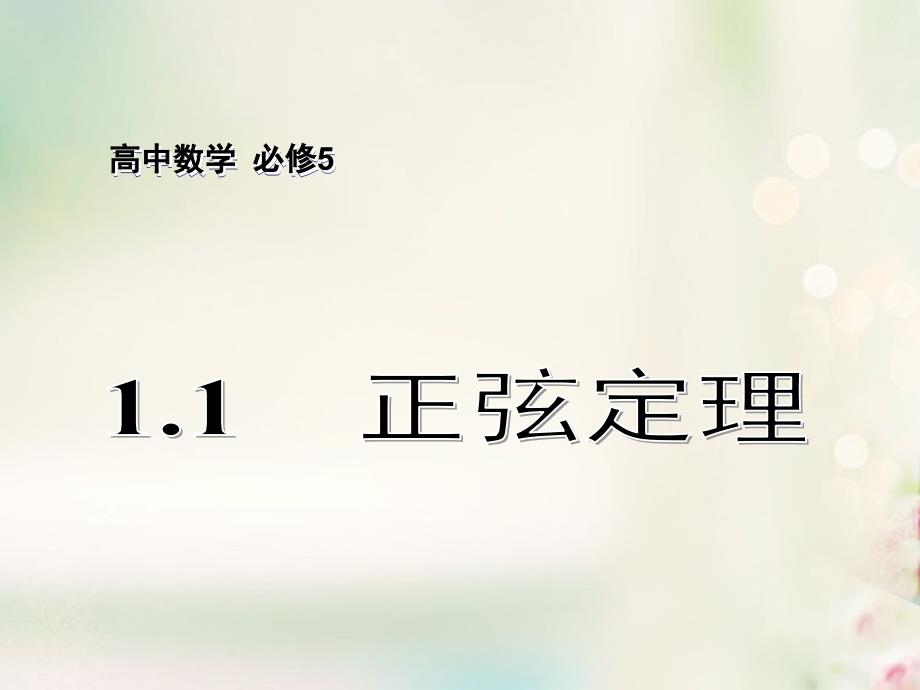 高中数学 第1章 解三角形 1.1 正弦定理课件 苏教版必修5_第1页