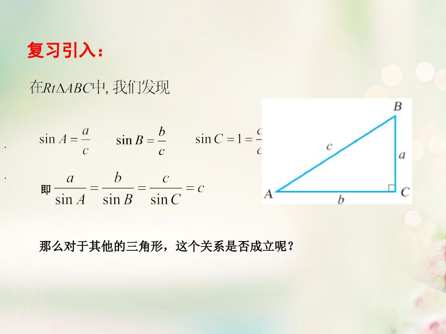 高中数学 第1章 解三角形 1.1 正弦定理课件 苏教版必修5_第3页