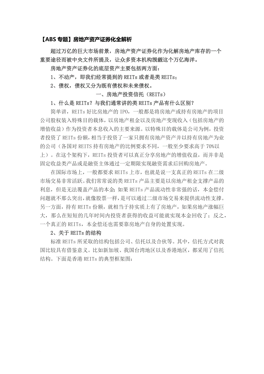 abs专题房地产资产证券化全解析_第1页