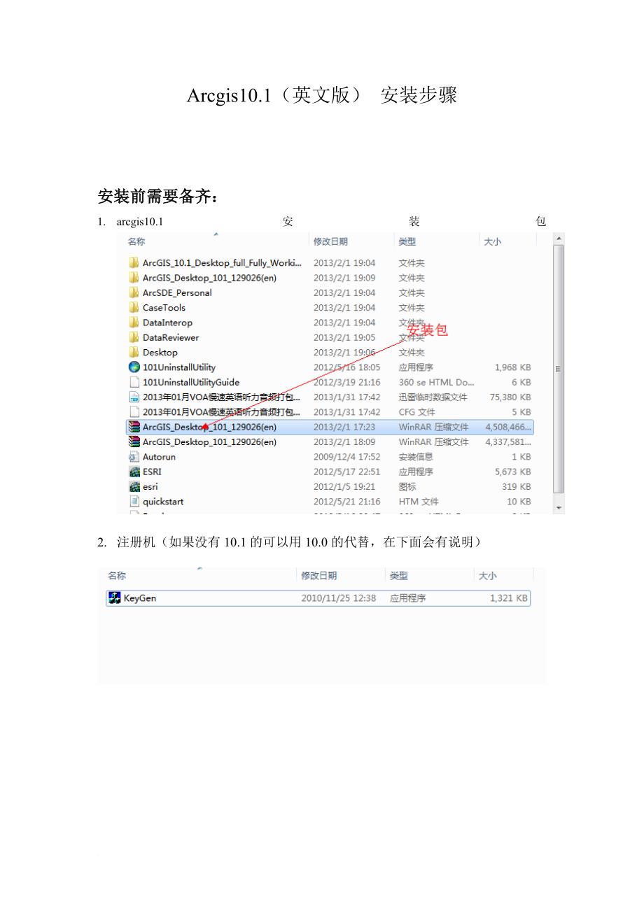 arcgis-10.1安装步骤-完整版_第1页