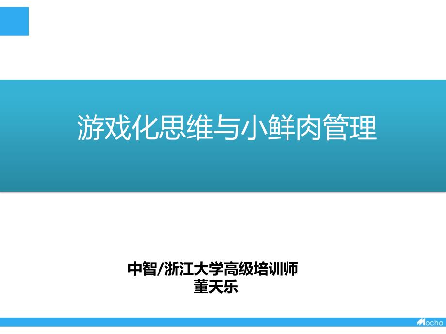 《游戏化思维与小鲜肉管理》课程ppt分享_第1页