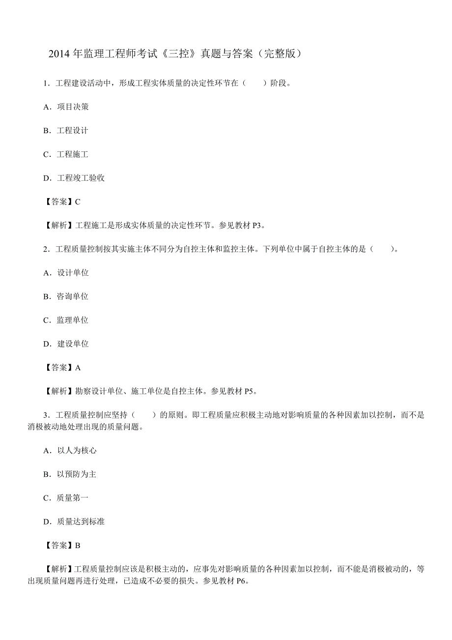 2014年监理工程师考试《三控》真题试卷及答案(完整版)_第1页