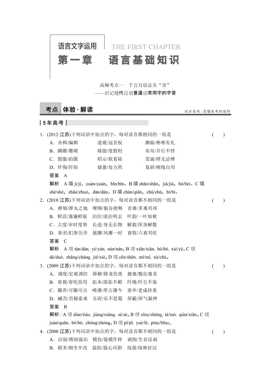 《步步高》2014高考语文(苏教版)大一轮语言文字运用《识记现代汉语普通话常用字的字音》_第1页