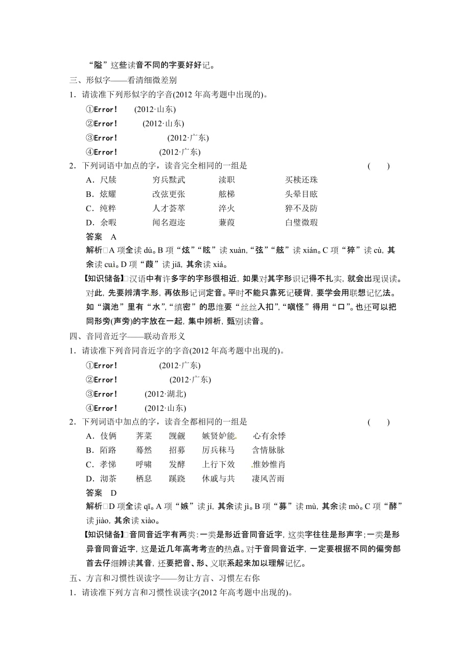 《步步高》2014高考语文(苏教版)大一轮语言文字运用《识记现代汉语普通话常用字的字音》_第4页