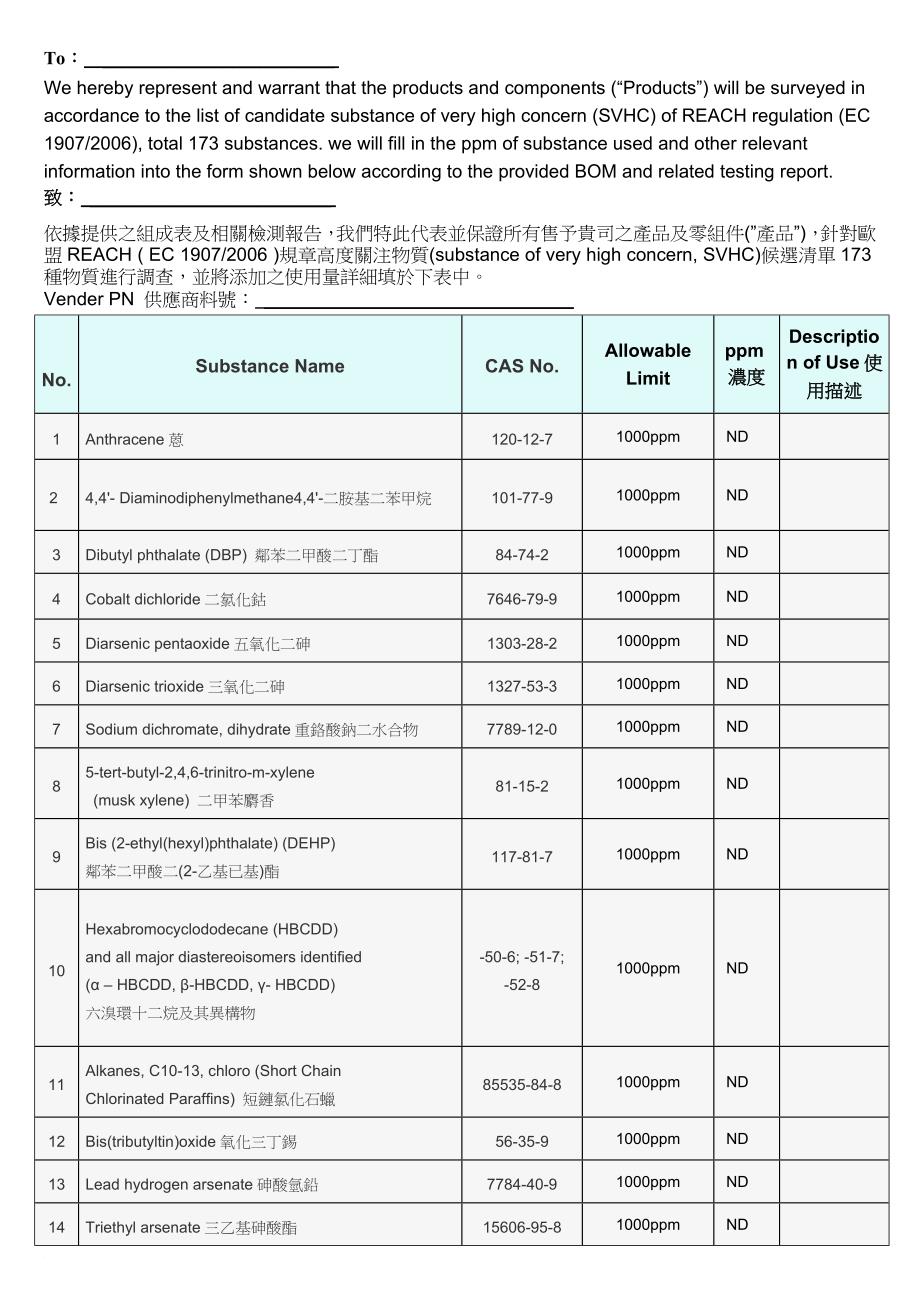 reach-173项符合性声明-中英文版_第1页