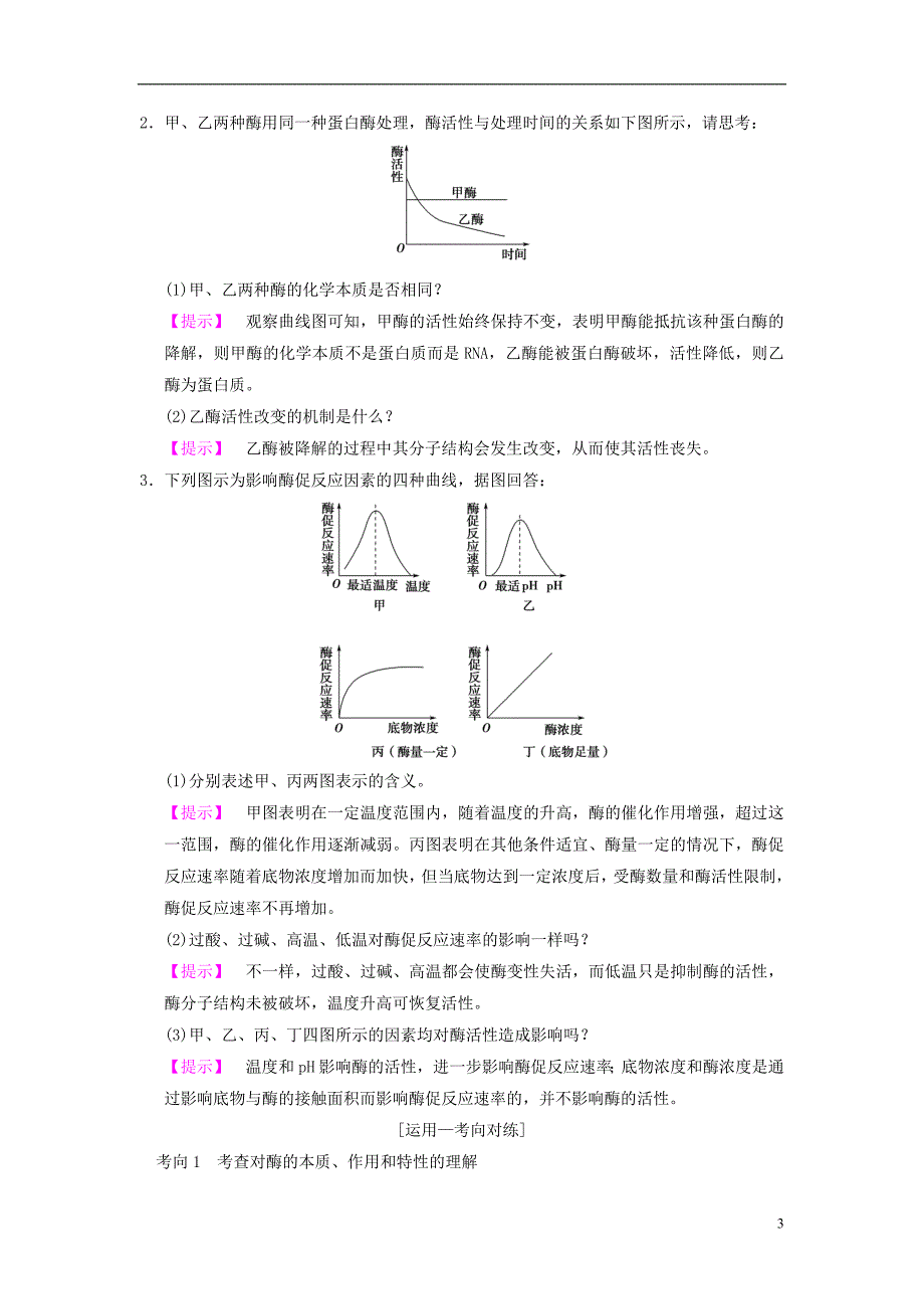 全国版版高考生物一轮复习第单元细胞的能量供应和利用第讲酶和atp学案_第3页