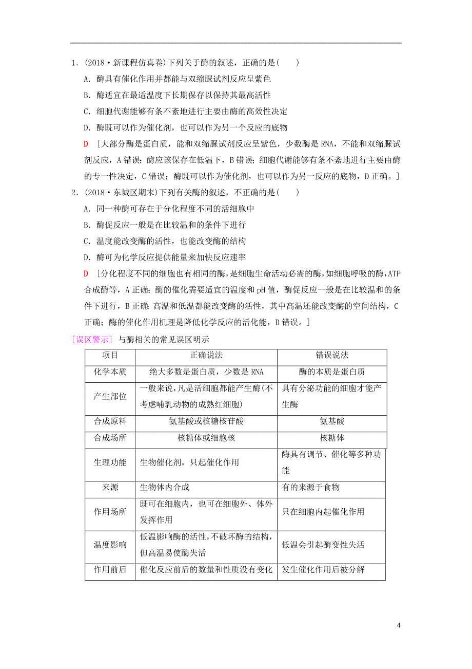 全国版版高考生物一轮复习第单元细胞的能量供应和利用第讲酶和atp学案_第4页