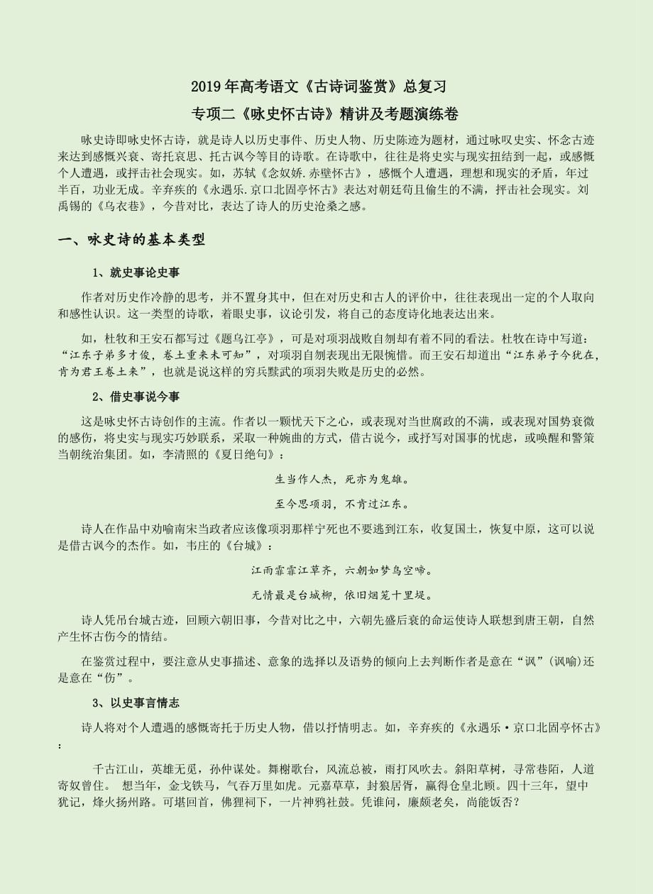 2019年高考语文《古诗词鉴赏》总复习专项二《咏史怀古诗》精讲及考题演练卷_第1页