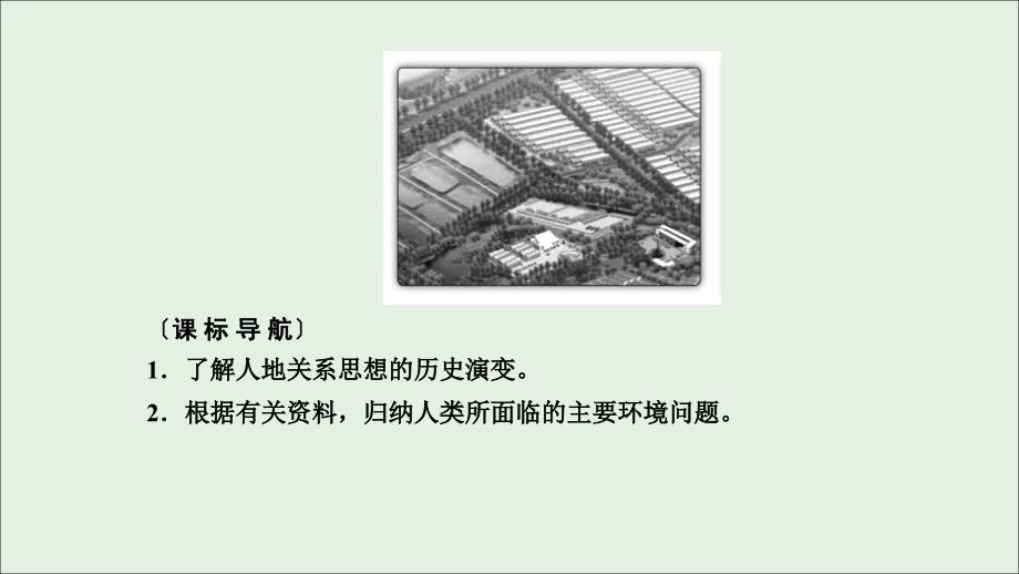 （新课标）2019春高中地理 第六章 人类与地理环境的协调发展 第1节 人地关系思想的演变课件 新人教版必修2_第3页