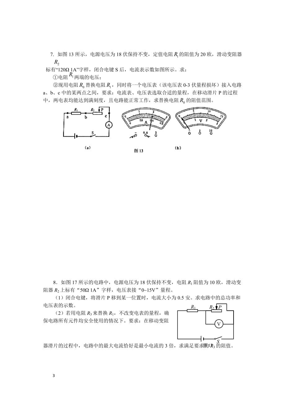 2018年上海市各区九年级物理一模电学计算题汇总.doc_第3页