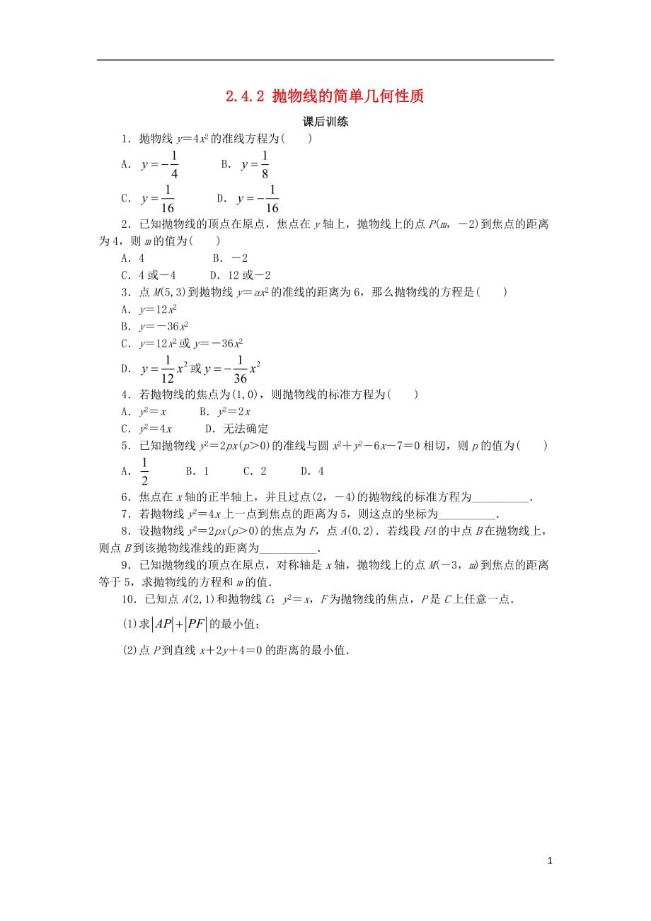 高中数学 第二章 圆锥曲线与方程 2.4.2 抛物线的几何性质课后训练 新人教b版选修2-1_第1页