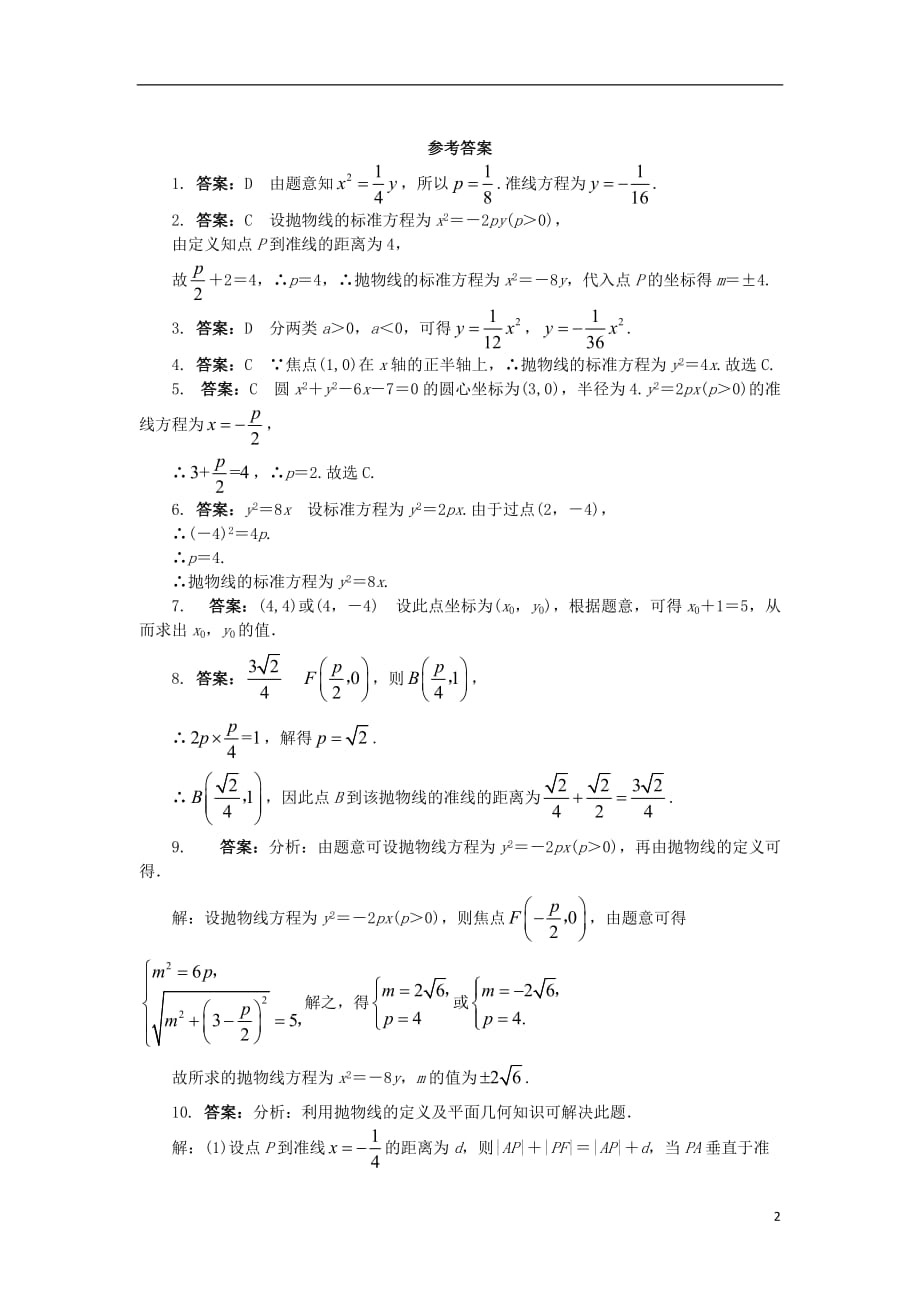 高中数学 第二章 圆锥曲线与方程 2.4.2 抛物线的几何性质课后训练 新人教b版选修2-1_第2页