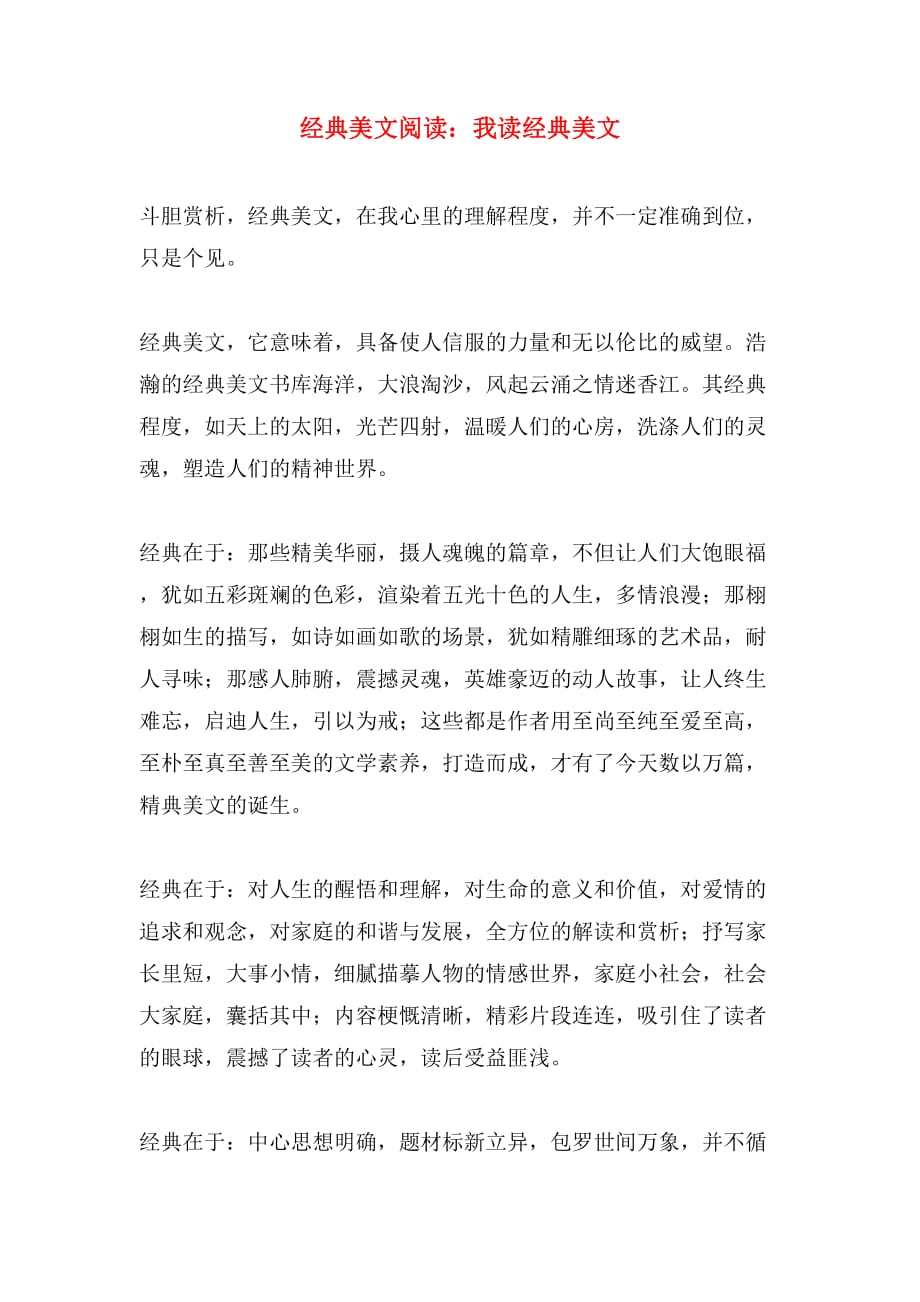 经典美文阅读：我读经典美文_第1页