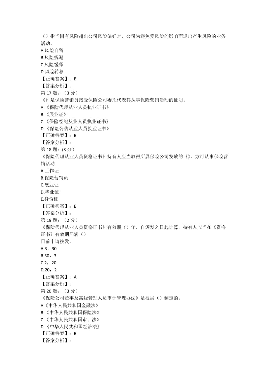 2018年保险高管考试题库4寿险类).doc_第4页