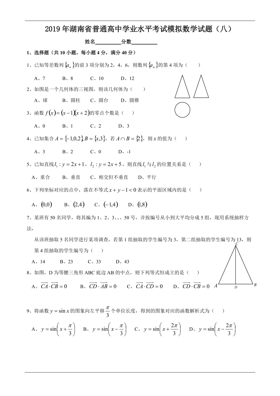 2019年湖南省普通高中学业水平考试模拟数学试题(八).doc_第1页