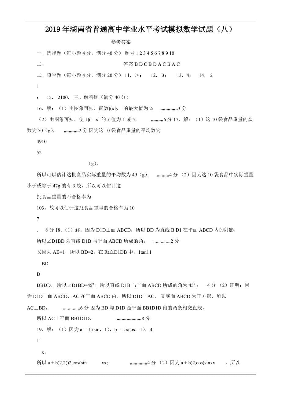 2019年湖南省普通高中学业水平考试模拟数学试题(八).doc_第5页