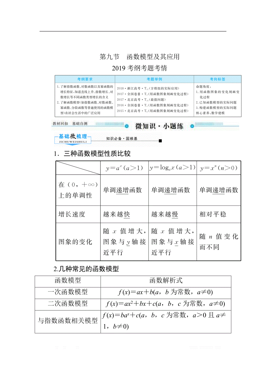 2020版《微点教程》高考人教A版文科数学一轮复习文档：第二章 第九节　函数模型及其应用 _第1页