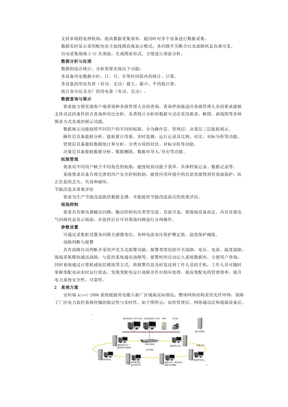 acrel-2000电力监控系统在青岛橡胶六厂的应用-安科瑞吴春红_第2页