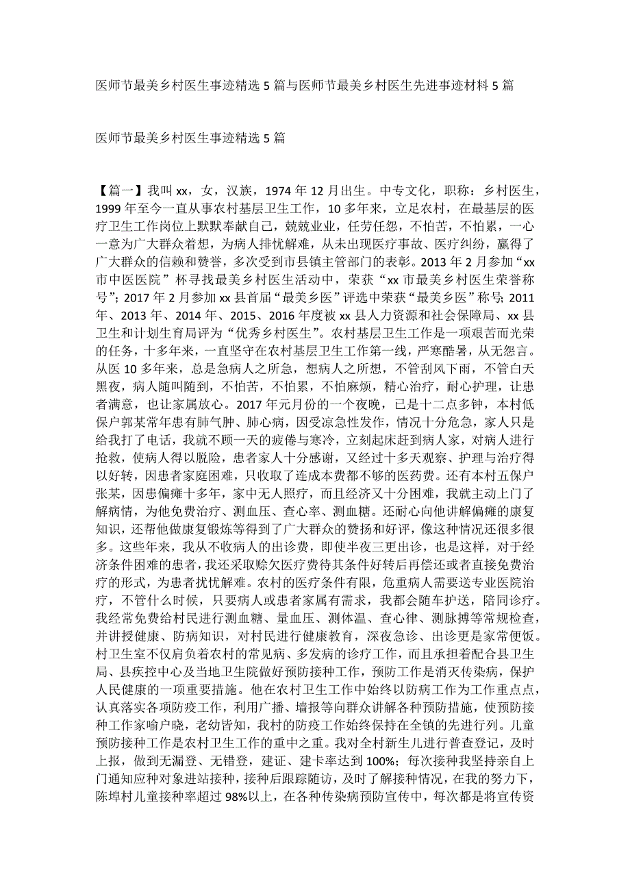 医师节最美乡村医生事迹精选5篇与医师节最美乡村医生先进事迹材料5篇_第1页