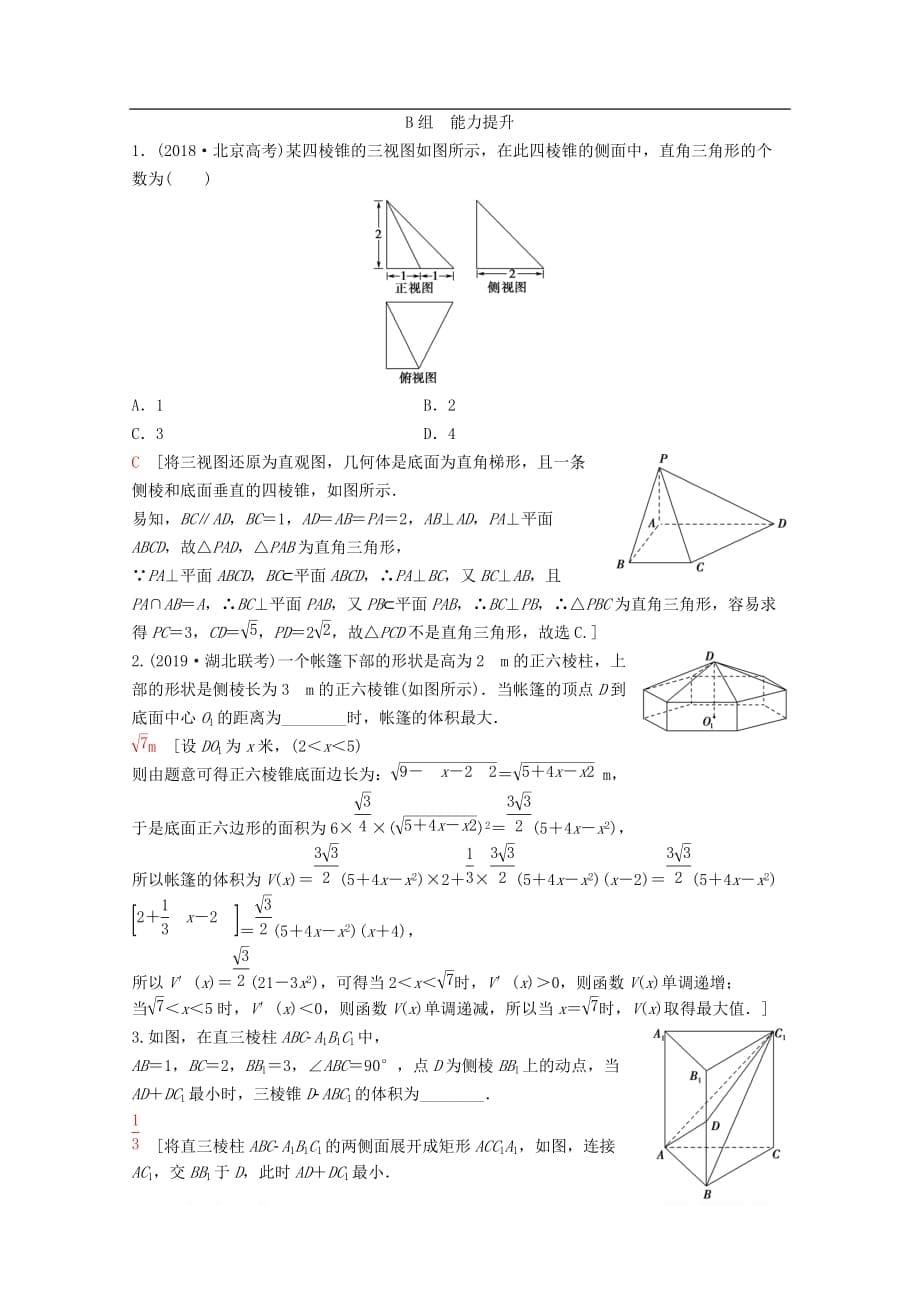 2020版高考数学一轮复习课后限时集训37空间几何体的三视图和直观图表面积与体积_第5页