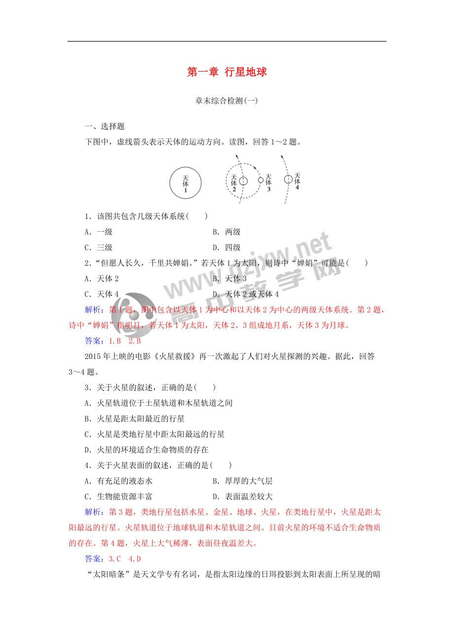 2019高中地理-第一章-行星地球章末综合检测-新人教版必修1_第1页