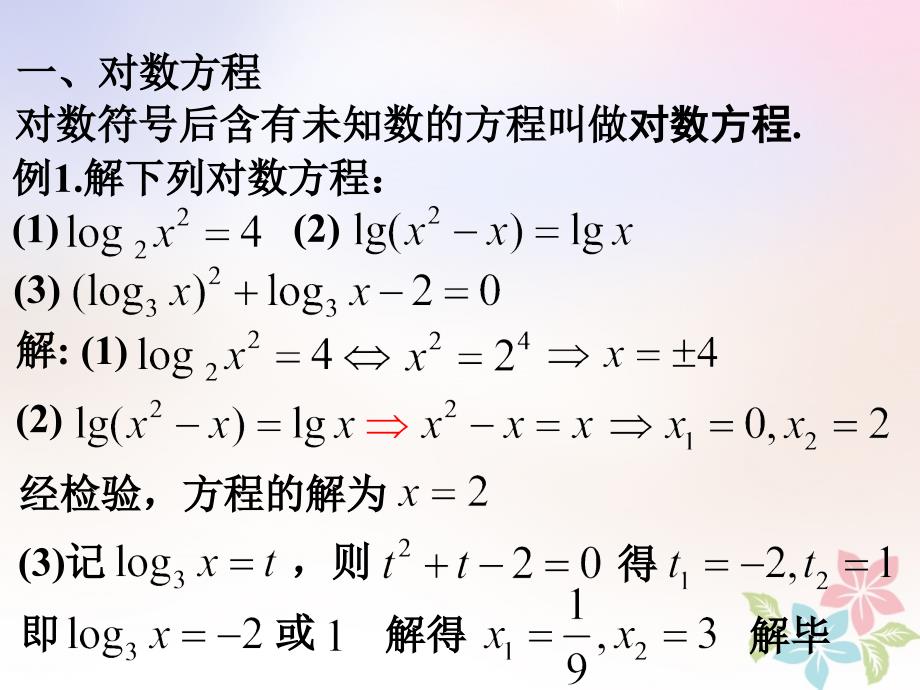 高一数学下册 第4章 幂函数、指数函数和对数函数 4.8 简单的对数方程课件 沪教版_第2页