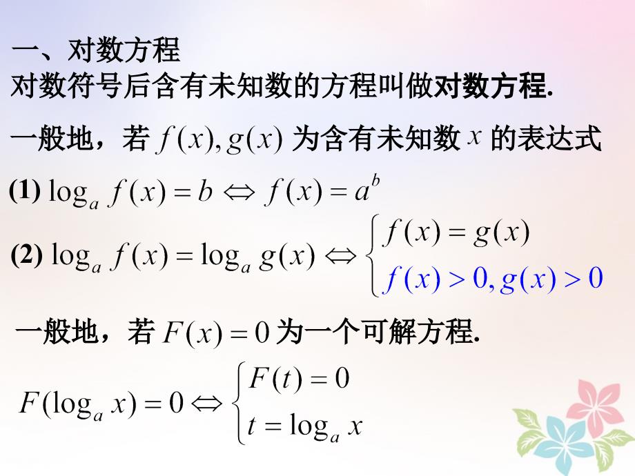 高一数学下册 第4章 幂函数、指数函数和对数函数 4.8 简单的对数方程课件 沪教版_第3页