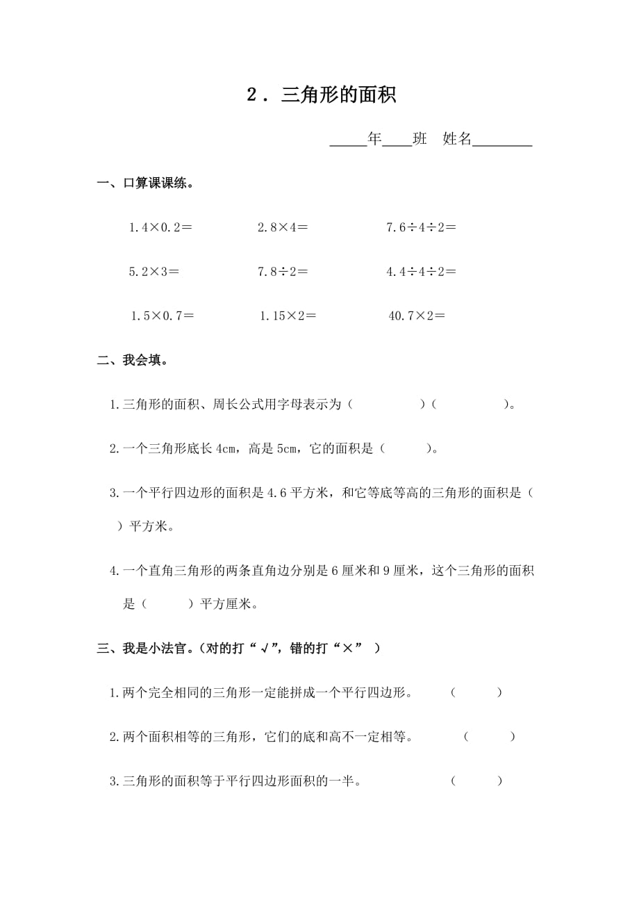 五年级上册数学一课一练 - 6.２三角形的面积 人教新课标（无答案）_第1页