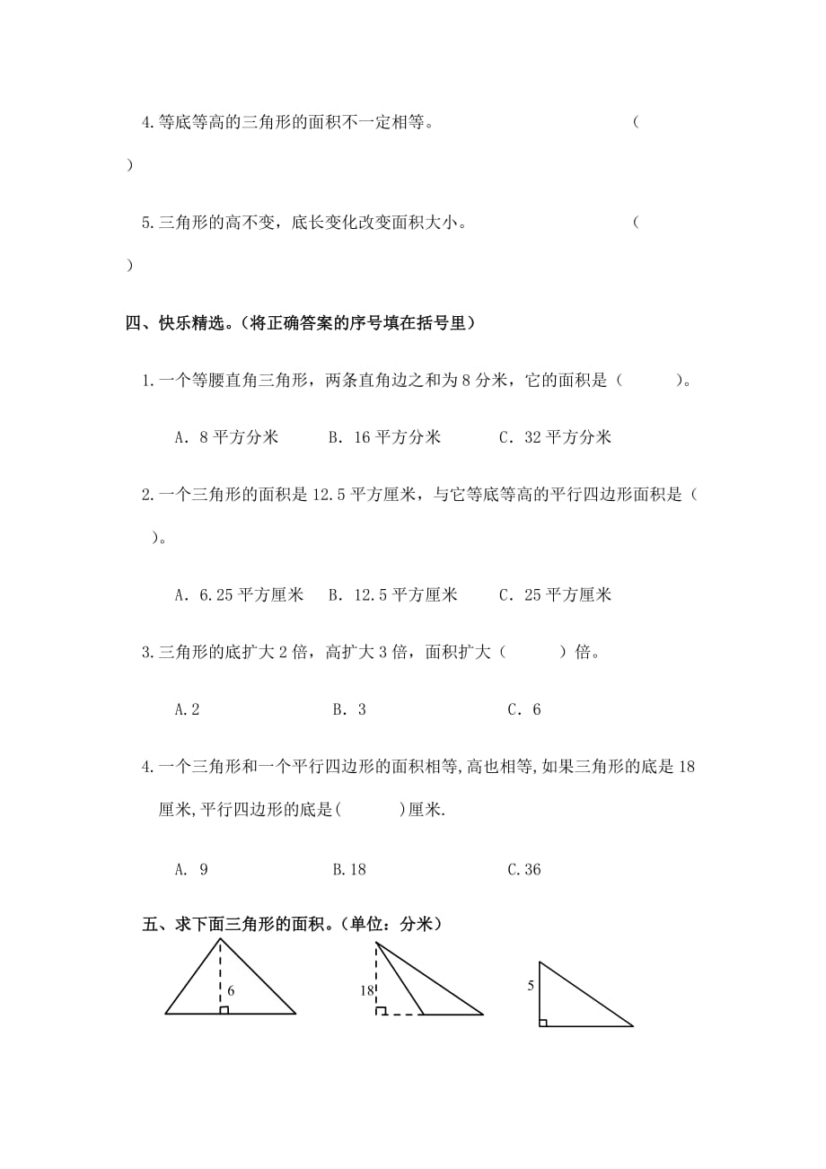 五年级上册数学一课一练 - 6.２三角形的面积 人教新课标（无答案）_第2页