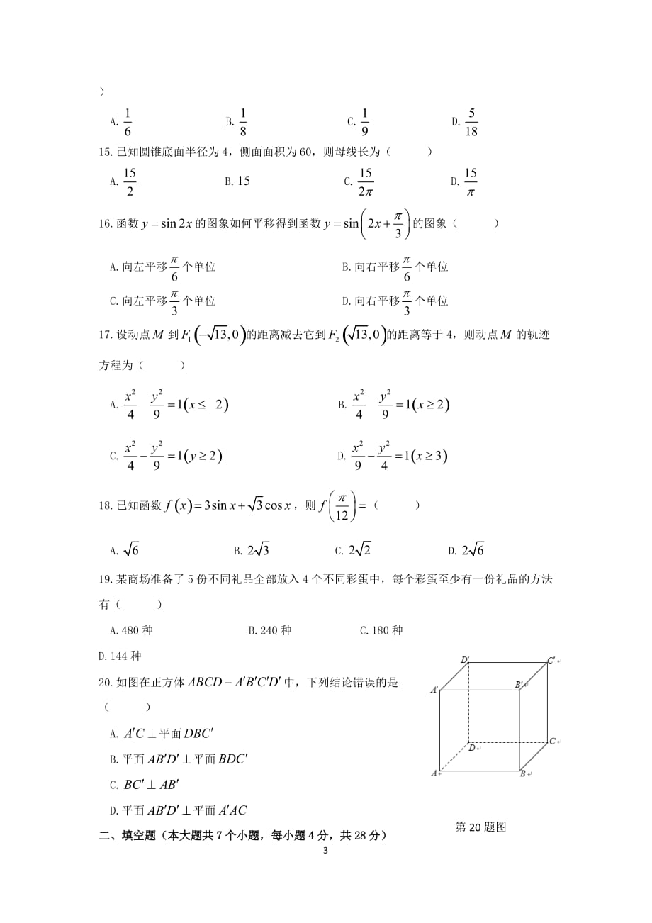 2017年浙江省单独考试招生文化考试数学试卷.doc_第3页