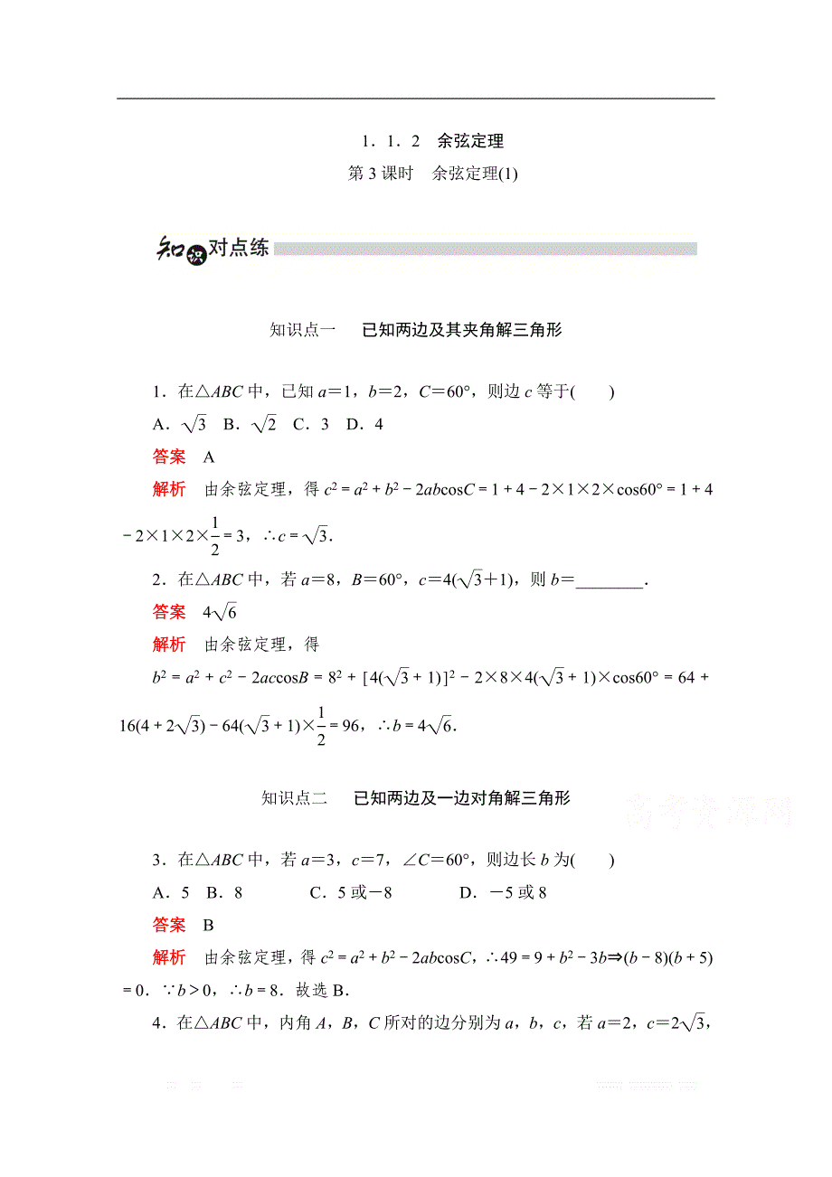 2019-2020学年高中数学人教A版必修5同步作业与测评：1.1.2.1 余弦定理（1） _第1页