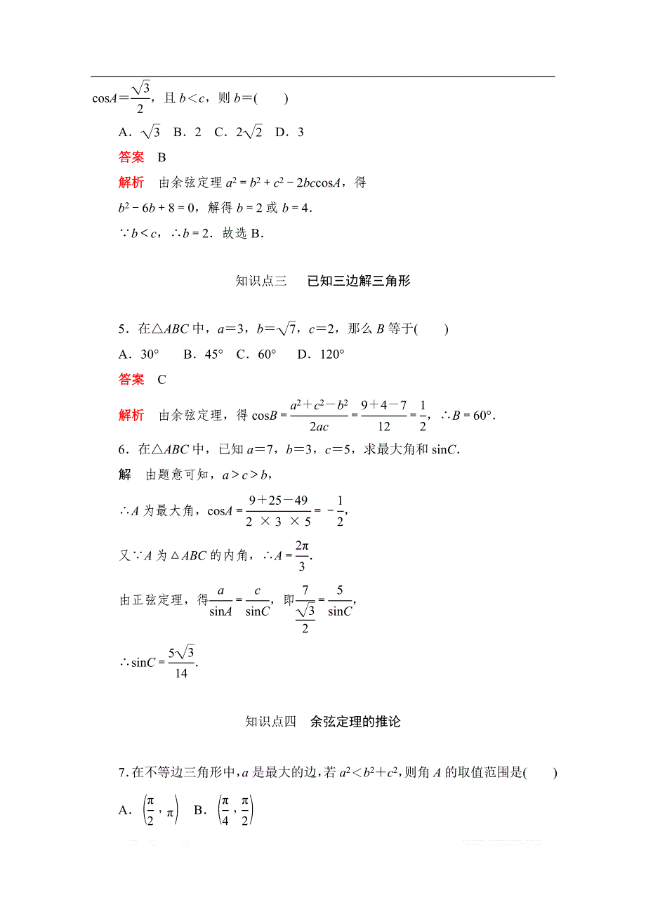 2019-2020学年高中数学人教A版必修5同步作业与测评：1.1.2.1 余弦定理（1） _第2页