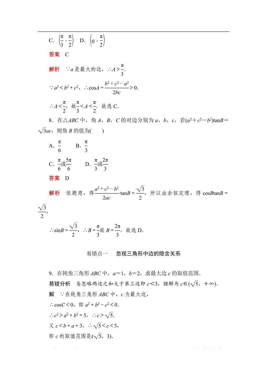 2019-2020学年高中数学人教A版必修5同步作业与测评：1.1.2.1 余弦定理（1） _第3页