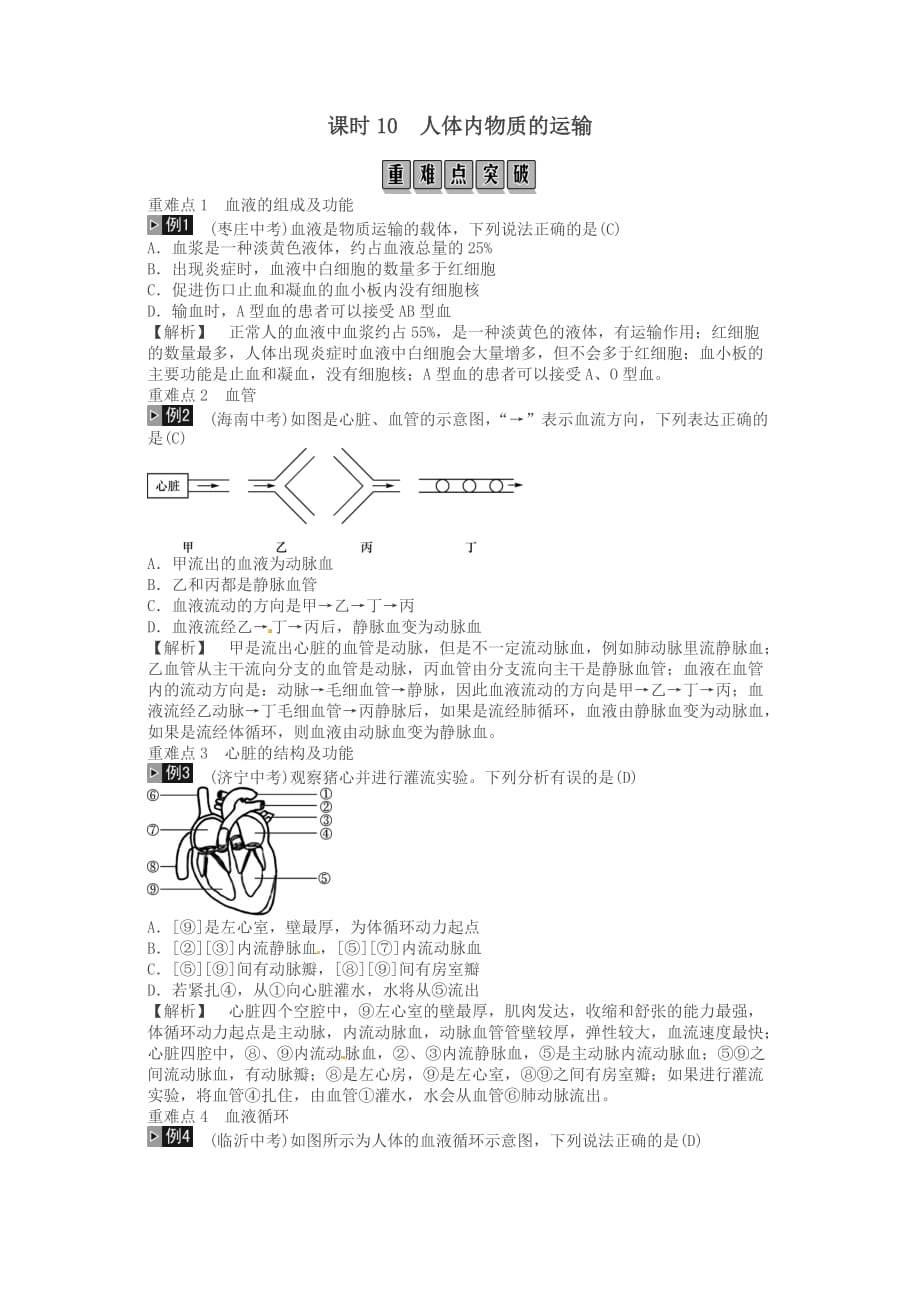 2019年中考生物总复习主题四生物圈中的人课时10人体内物质的运输.doc_第1页