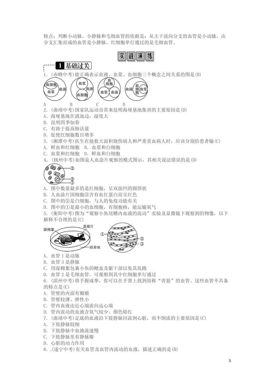 2019年中考生物总复习主题四生物圈中的人课时10人体内物质的运输.doc_第3页