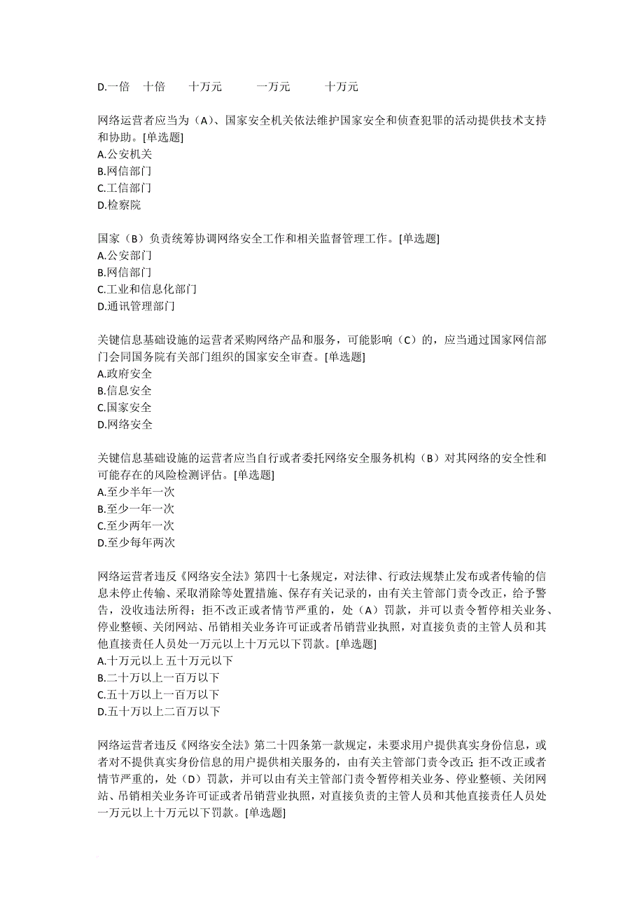 2017网络安全知识竞赛题库(高校组)(1).doc_第2页