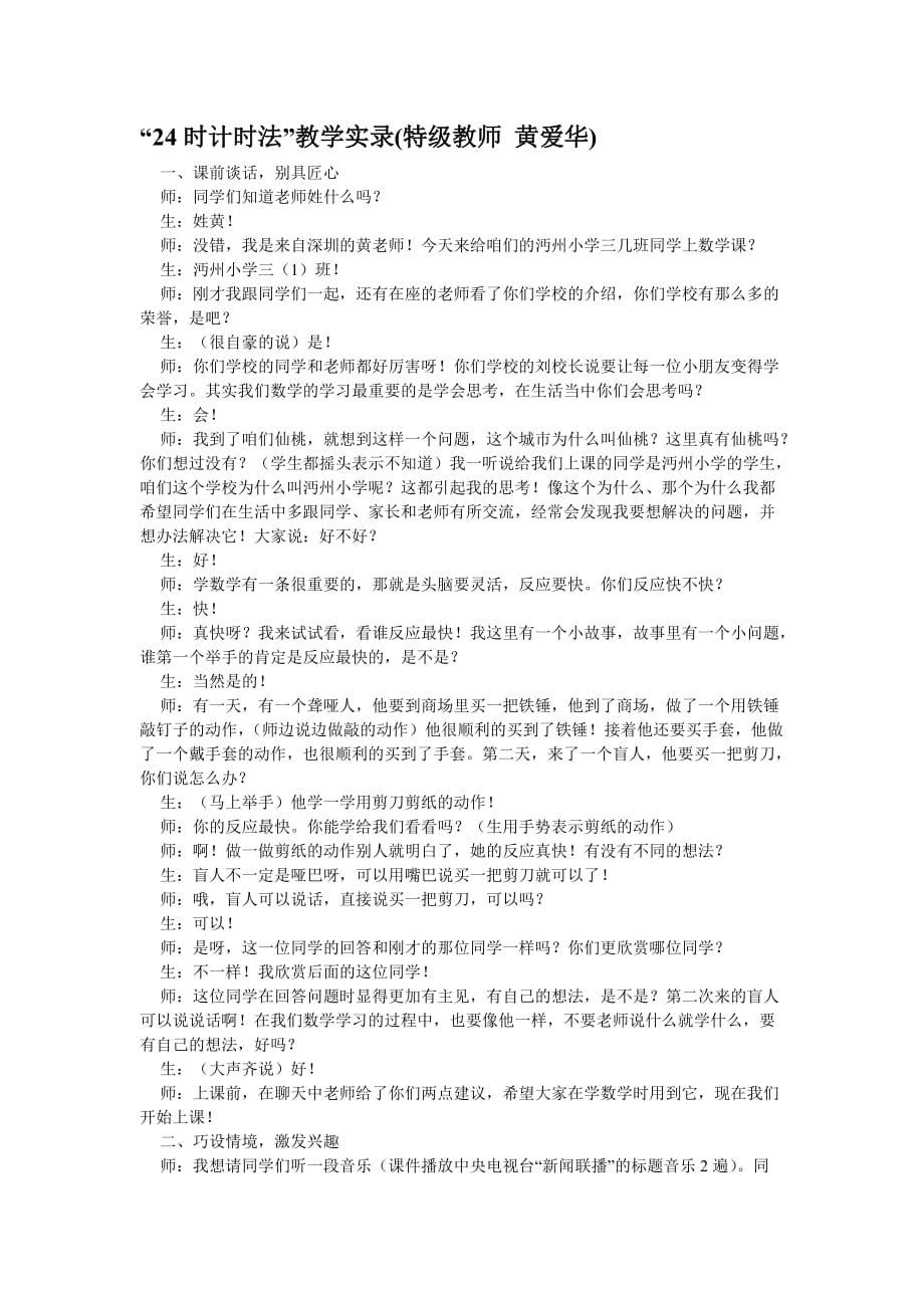 24时计时法-黄爱华.doc_第1页