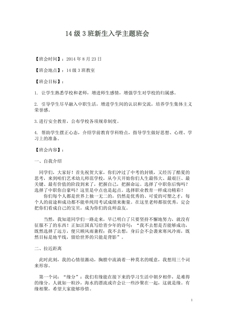 职教14级3班新生入学第一次主题班会_第1页