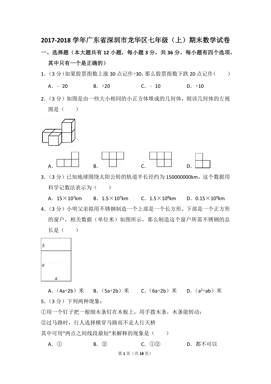 2017-2018学年广东省深圳市龙华区七年级(上)期末数学试卷(答案版)_第1页