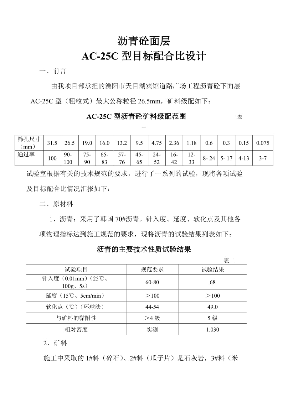 ac-25c沥青混合料配合比设计报告_第1页