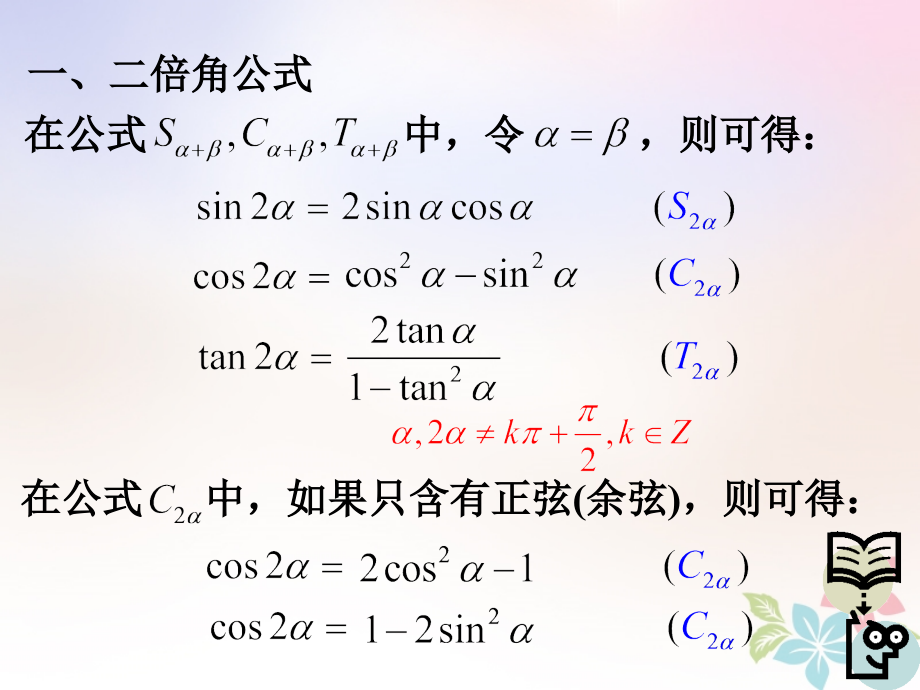 高一数学下册 第5章 三角比 5.5 二倍角与半角的正弦、余弦和正切课件 沪教版_第2页