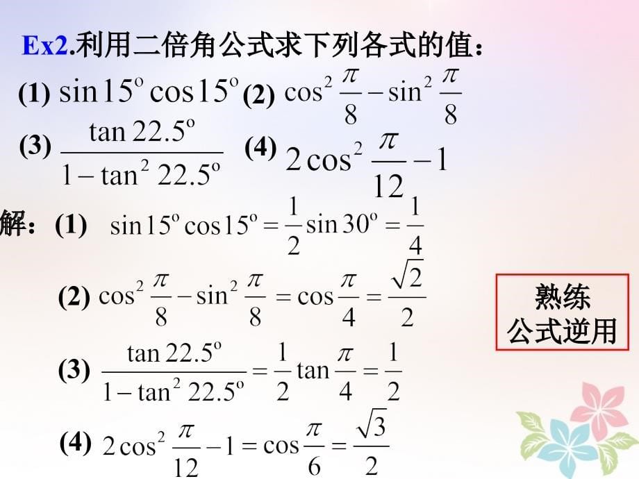 高一数学下册 第5章 三角比 5.5 二倍角与半角的正弦、余弦和正切课件 沪教版_第5页