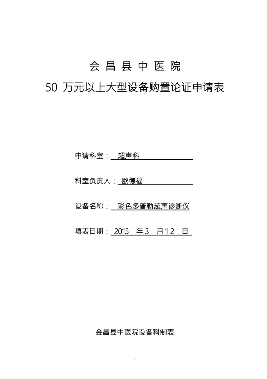 50万元以上大型设备购置论证申请表_第1页