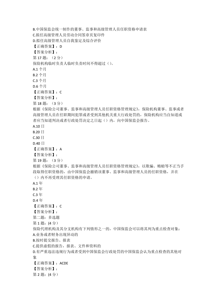 2018年保险高管考试题库8.(寿险类).doc_第4页